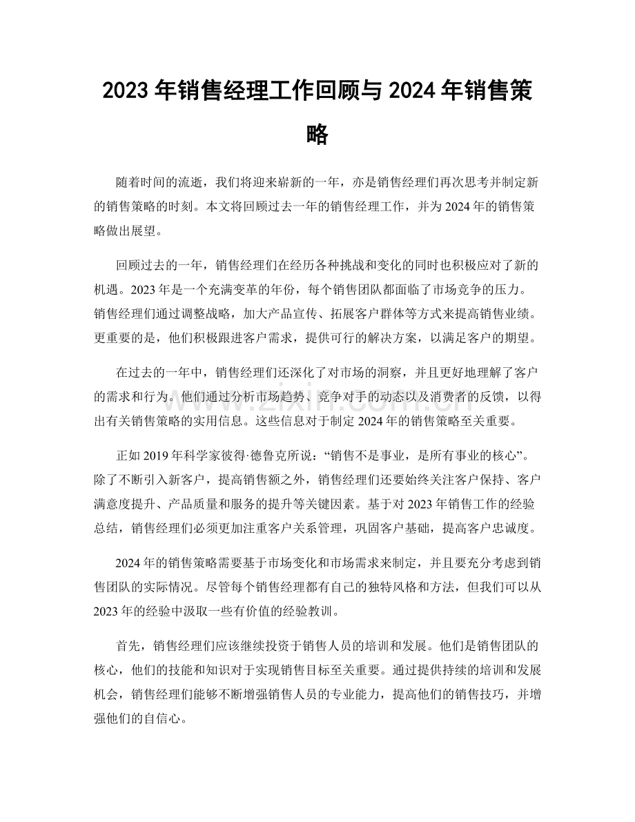 2023年销售经理工作回顾与2024年销售策略.docx_第1页