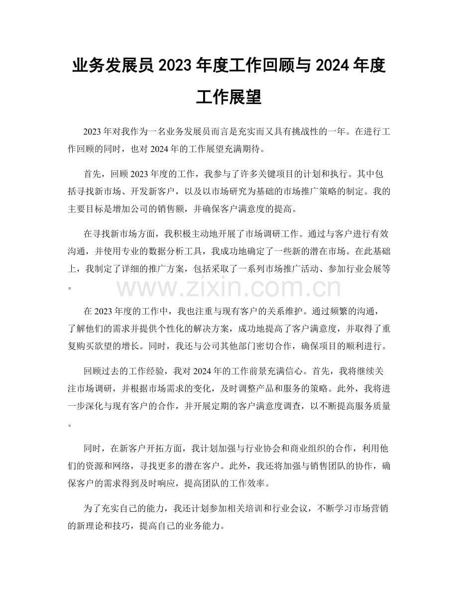 业务发展员2023年度工作回顾与2024年度工作展望.docx_第1页