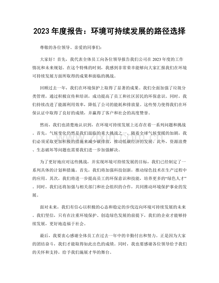 2023年度报告：环境可持续发展的路径选择.docx_第1页