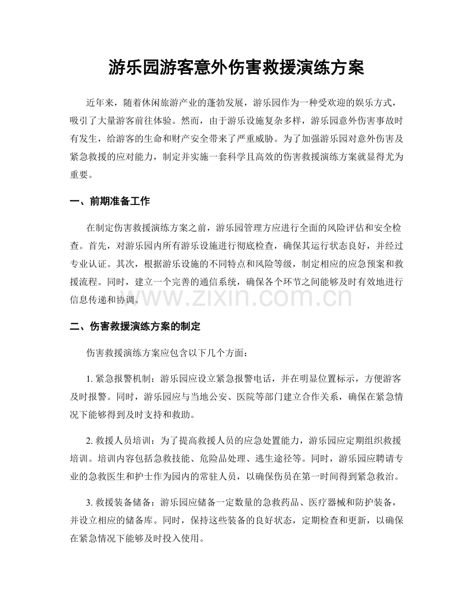 游乐园游客意外伤害救援演练方案.docx_第1页