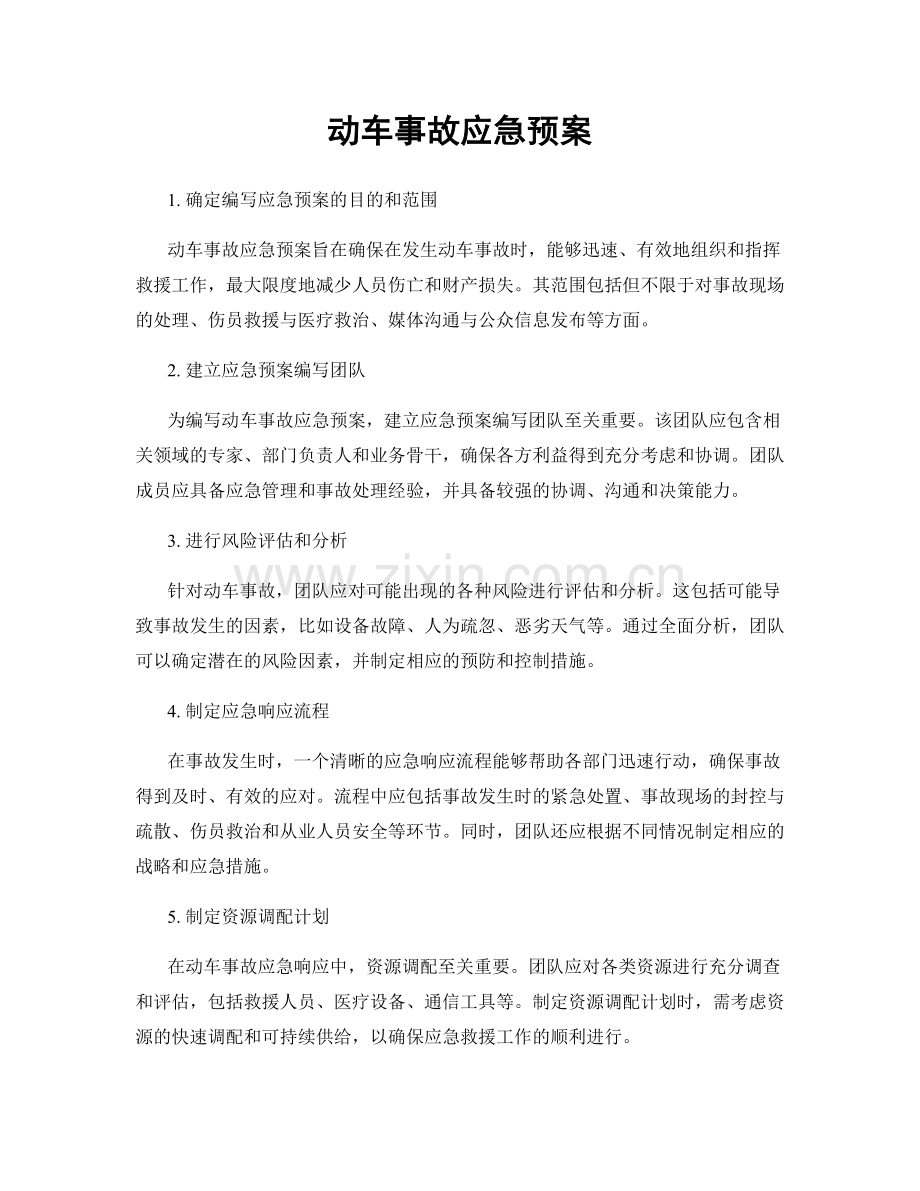 动车事故应急预案.docx_第1页