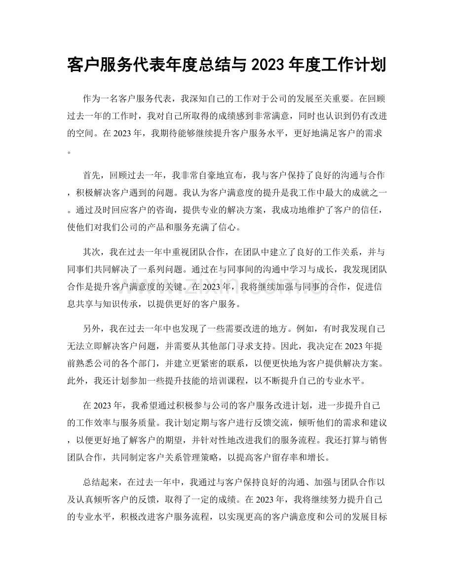 客户服务代表年度总结与2023年度工作计划.docx_第1页