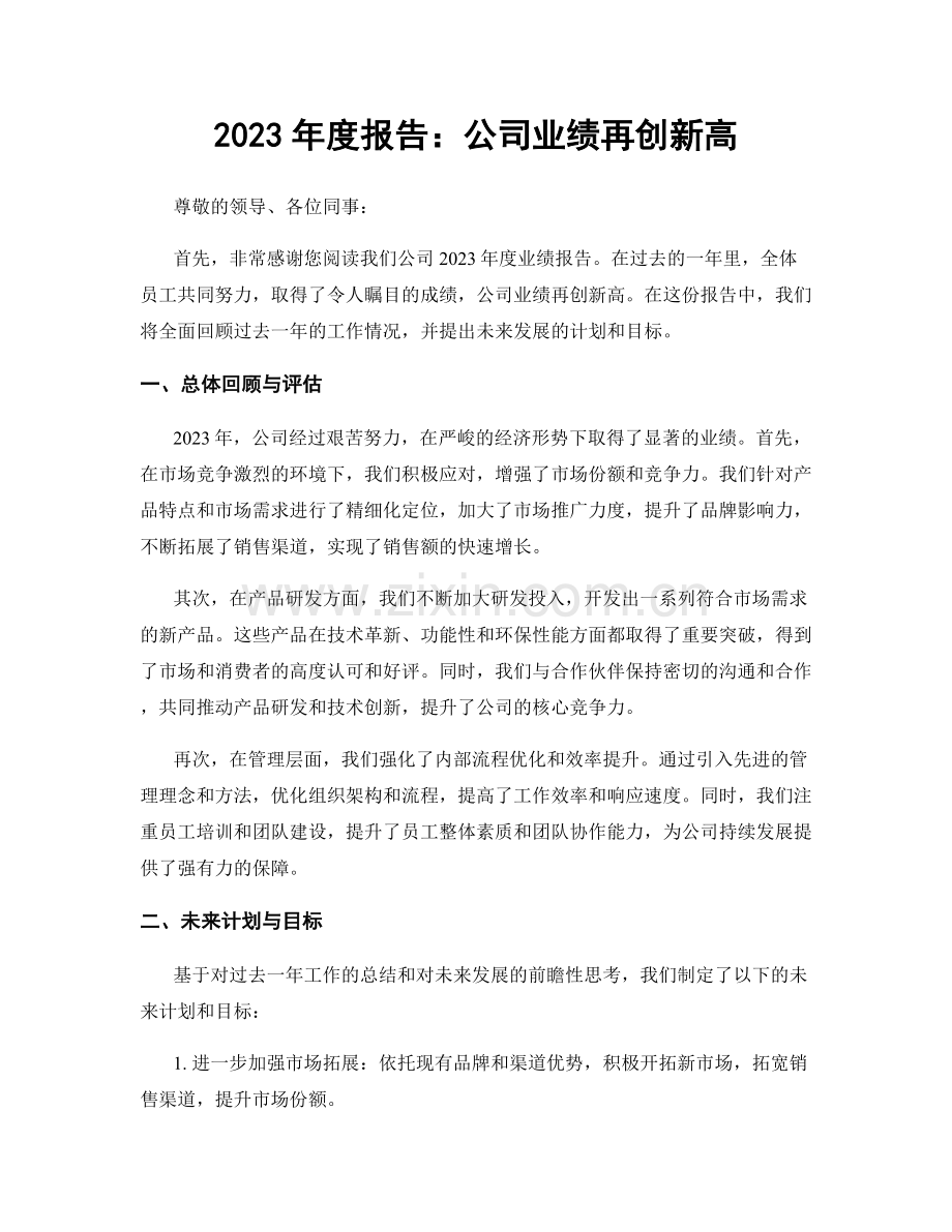 2023年度报告：公司业绩再创新高.docx_第1页