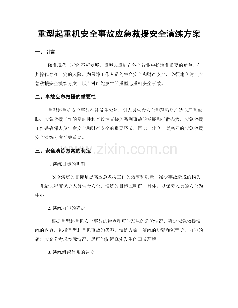 重型起重机安全事故应急救援安全演练方案.docx_第1页