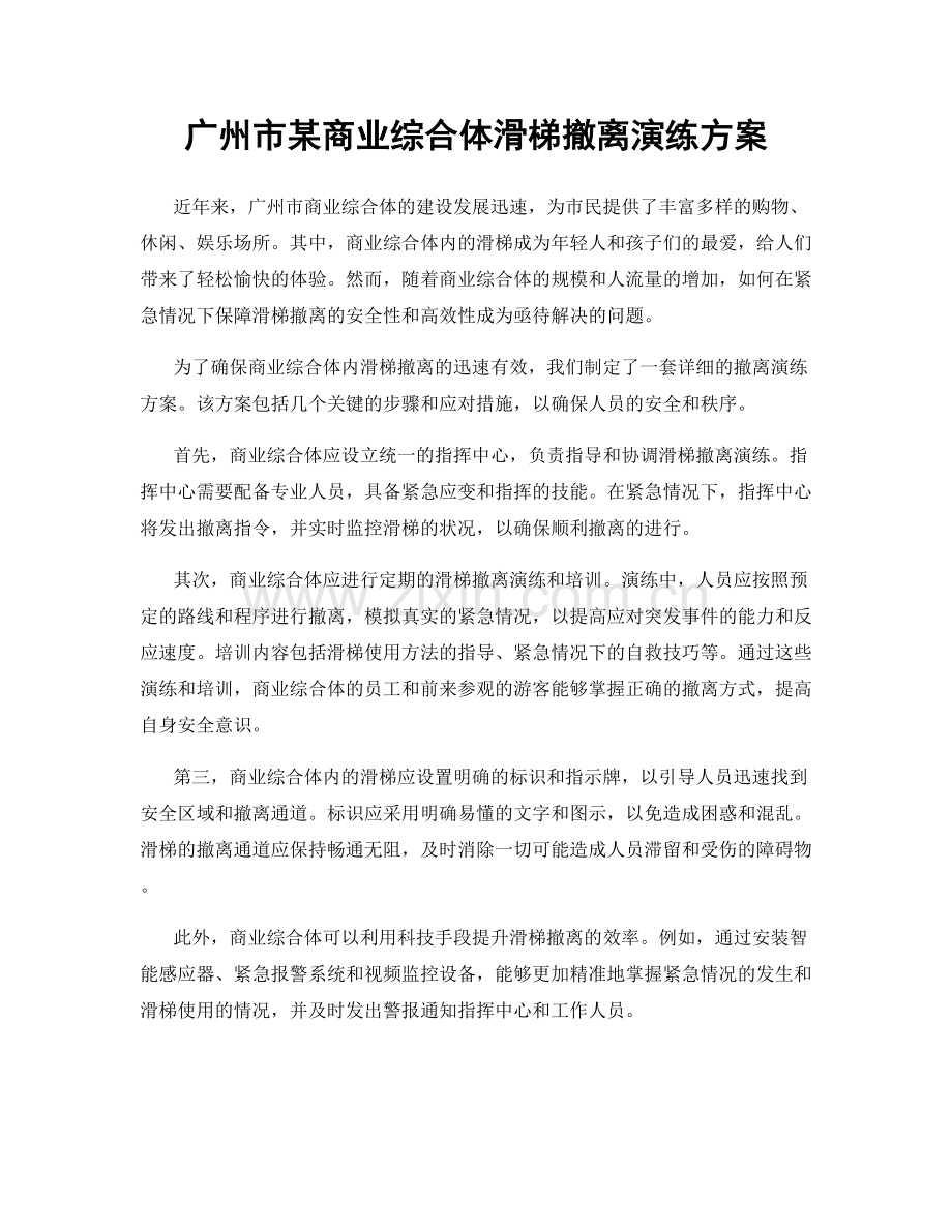 广州市某商业综合体滑梯撤离演练方案.docx_第1页