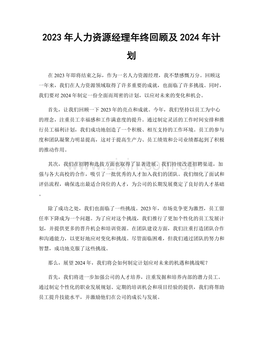 2023年人力资源经理年终回顾及2024年计划.docx_第1页