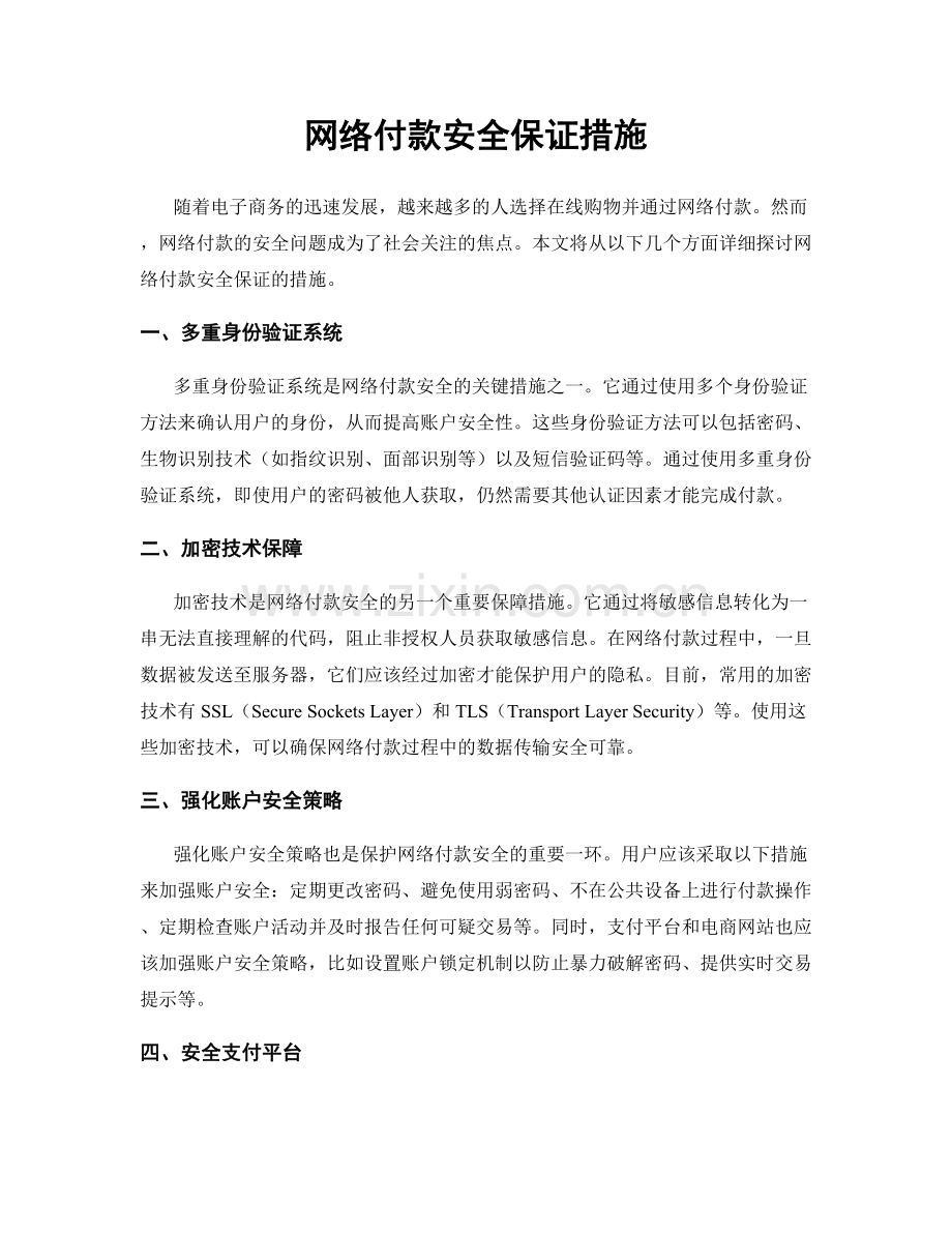 网络付款安全保证措施.docx_第1页