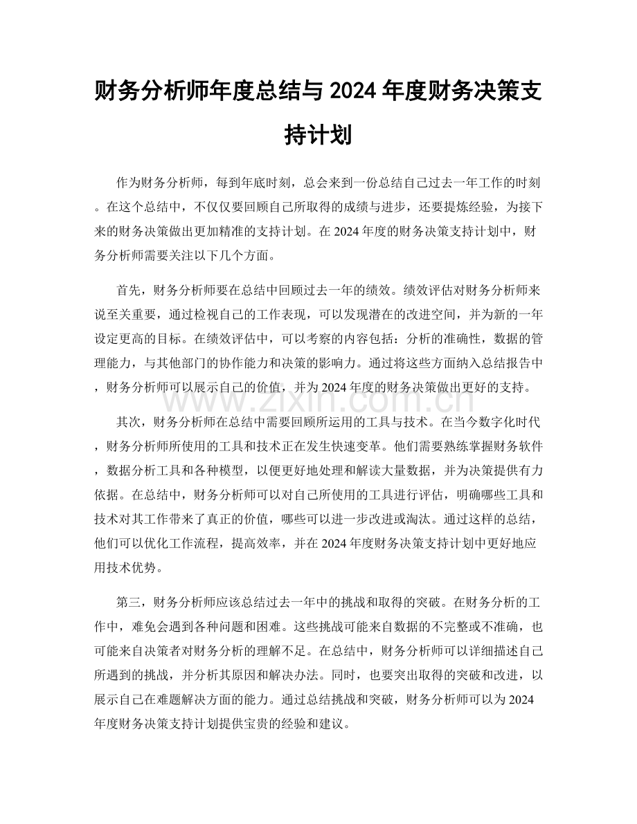 财务分析师年度总结与2024年度财务决策支持计划.docx_第1页