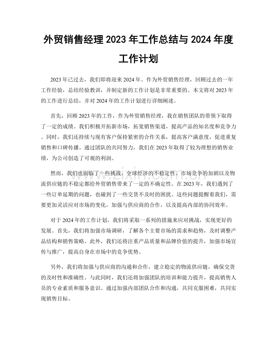 外贸销售经理2023年工作总结与2024年度工作计划.docx_第1页