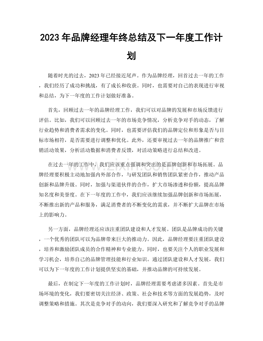 2023年品牌经理年终总结及下一年度工作计划.docx_第1页