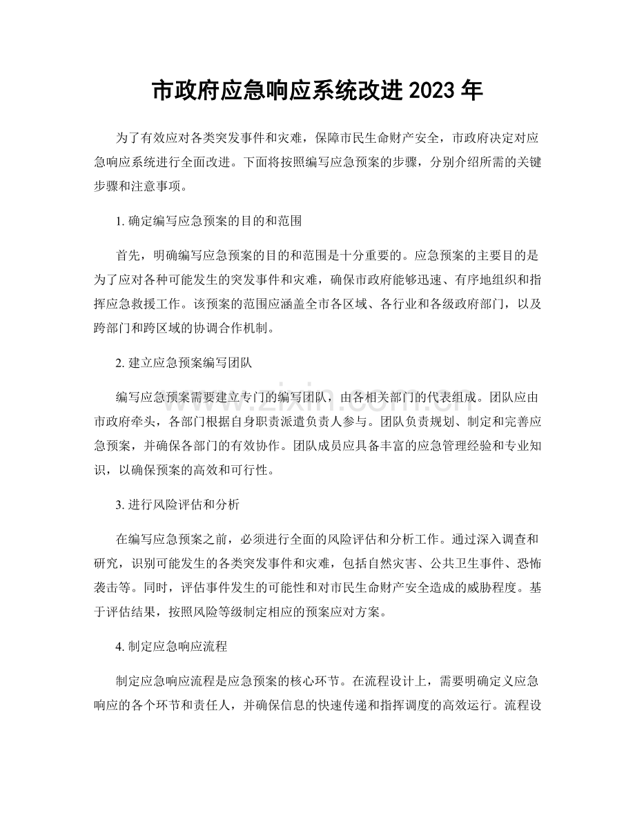 市政府应急响应系统改进2023年.docx_第1页