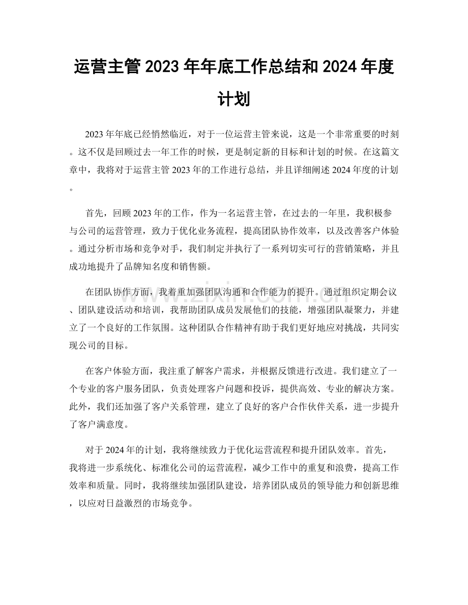 运营主管2023年年底工作总结和2024年度计划.docx_第1页