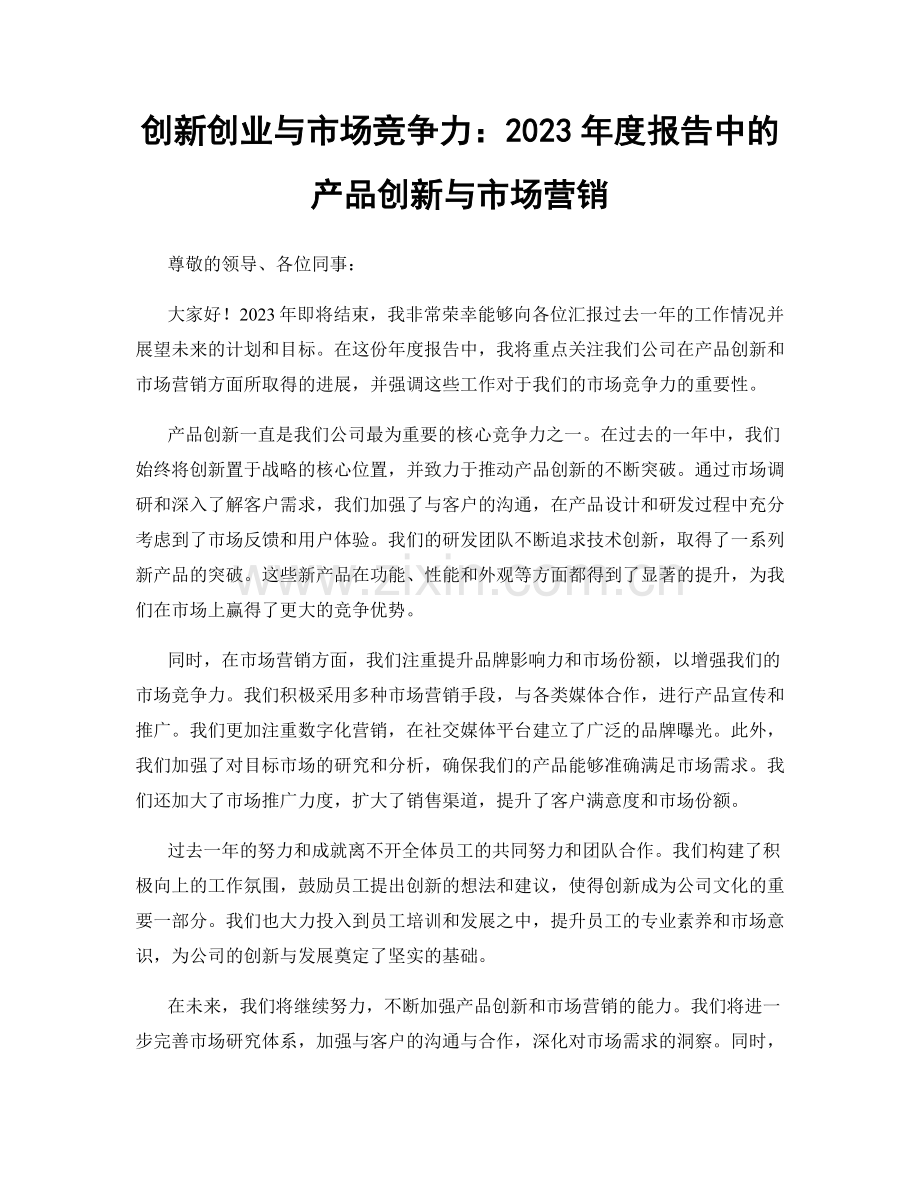 创新创业与市场竞争力：2023年度报告中的产品创新与市场营销.docx_第1页