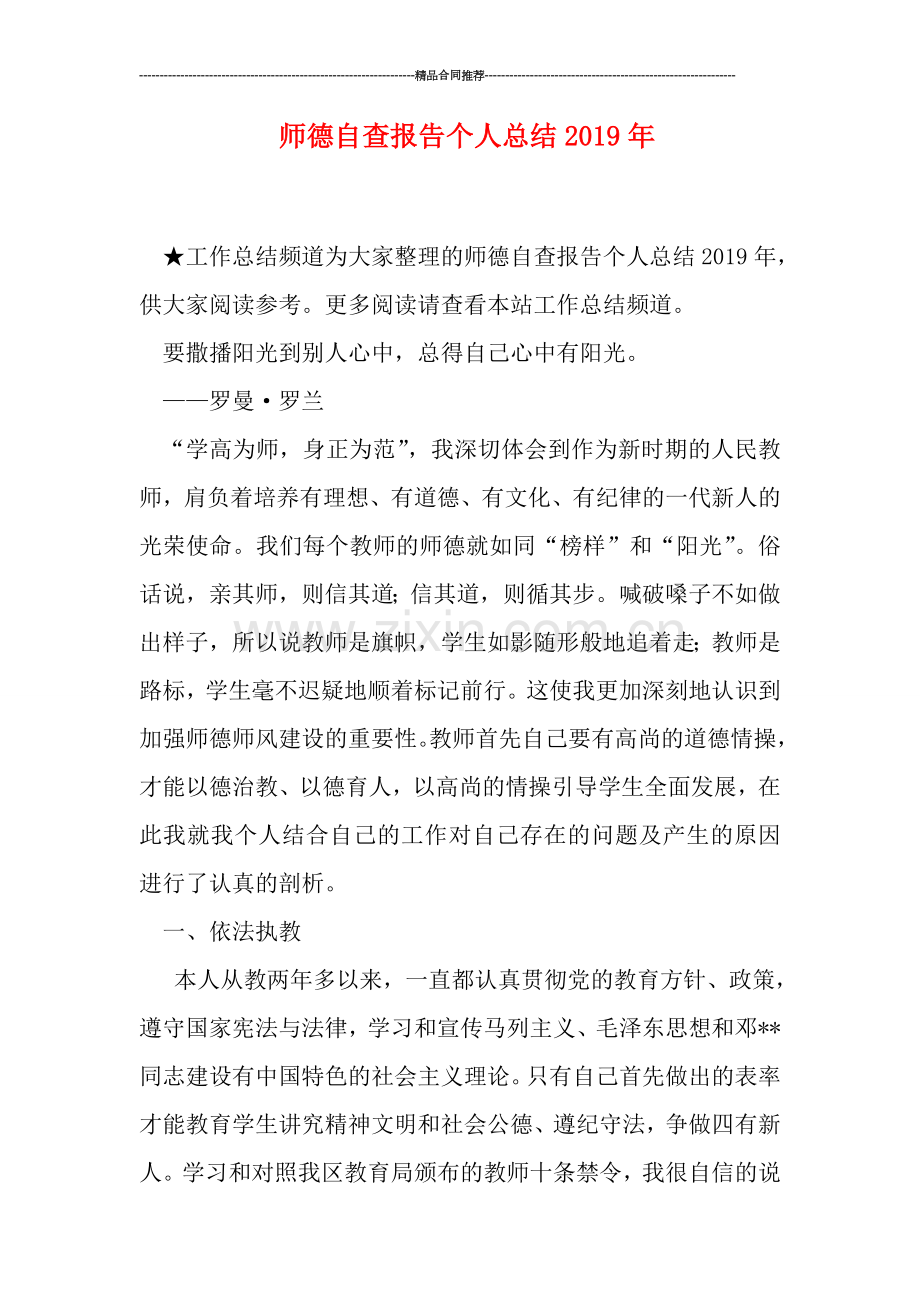 师德自查报告个人总结2019年.doc_第1页