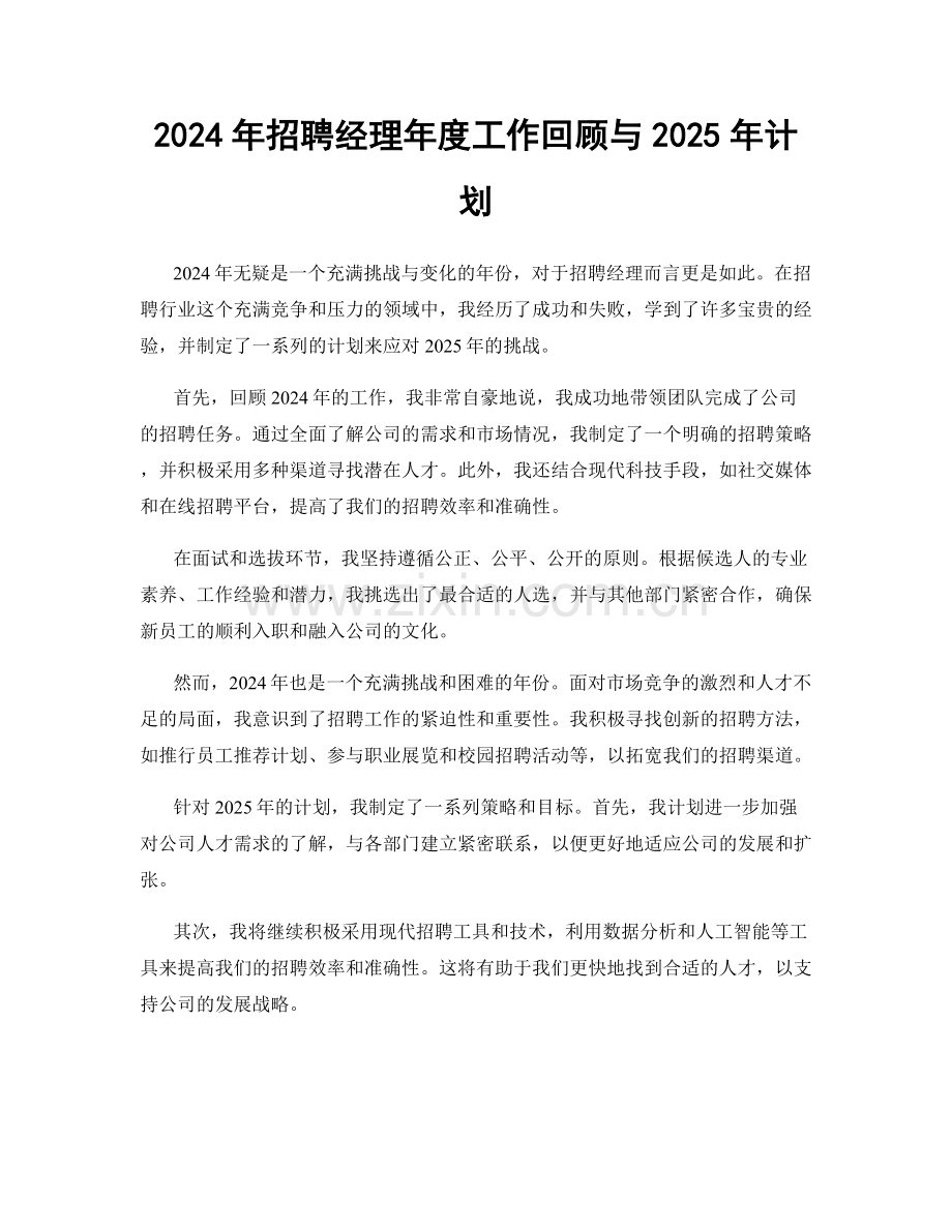 2024年招聘经理年度工作回顾与2025年计划.docx_第1页