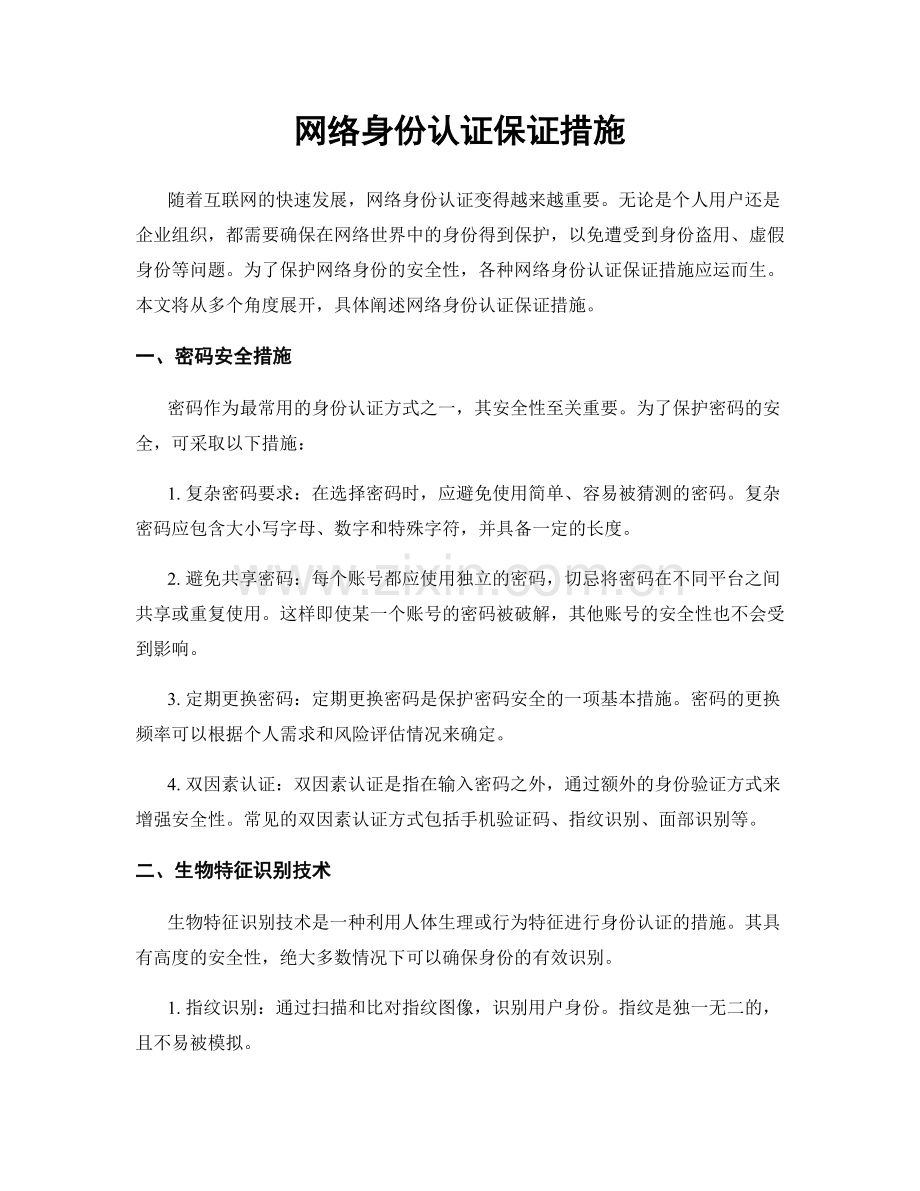 网络身份认证保证措施.docx_第1页