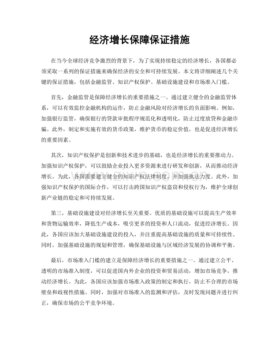 经济增长保障保证措施.docx_第1页