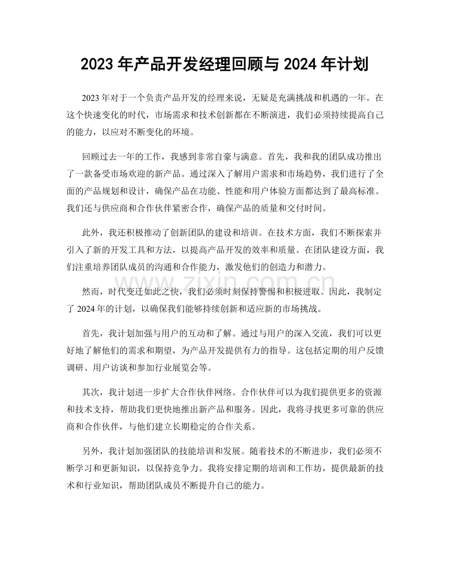 2023年产品开发经理回顾与2024年计划.docx_第1页