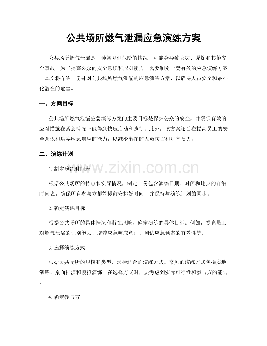 公共场所燃气泄漏应急演练方案.docx_第1页