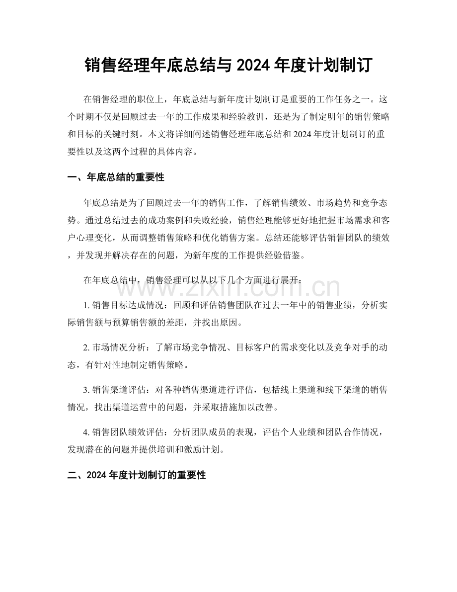 销售经理年底总结与2024年度计划制订.docx_第1页