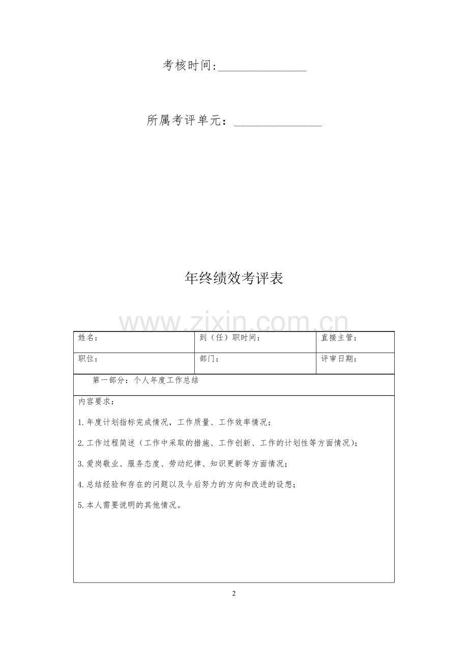 招商银行银川分行员工年终绩效考评表讲课教案.doc_第2页