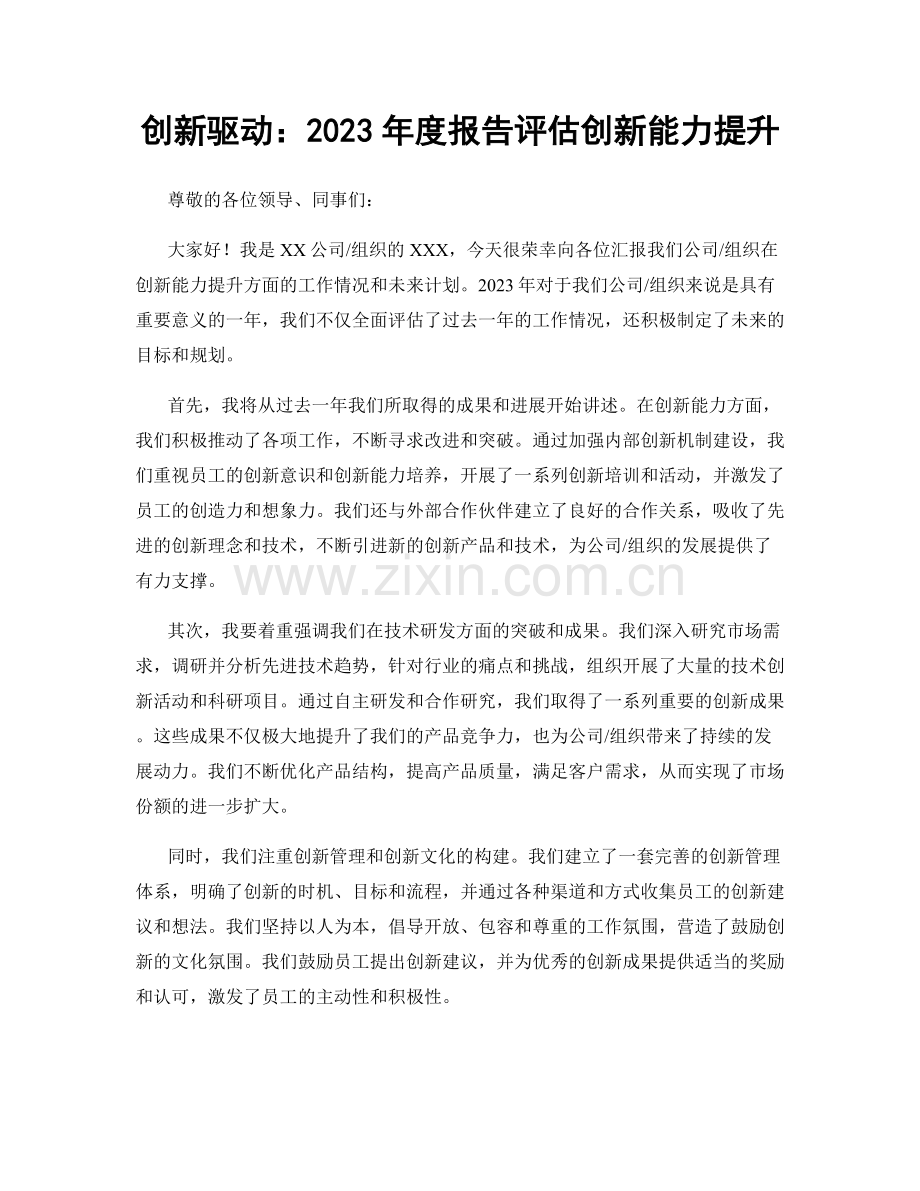 创新驱动：2023年度报告评估创新能力提升.docx_第1页