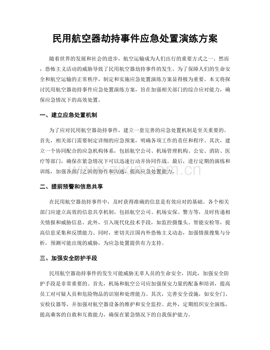 民用航空器劫持事件应急处置演练方案.docx_第1页