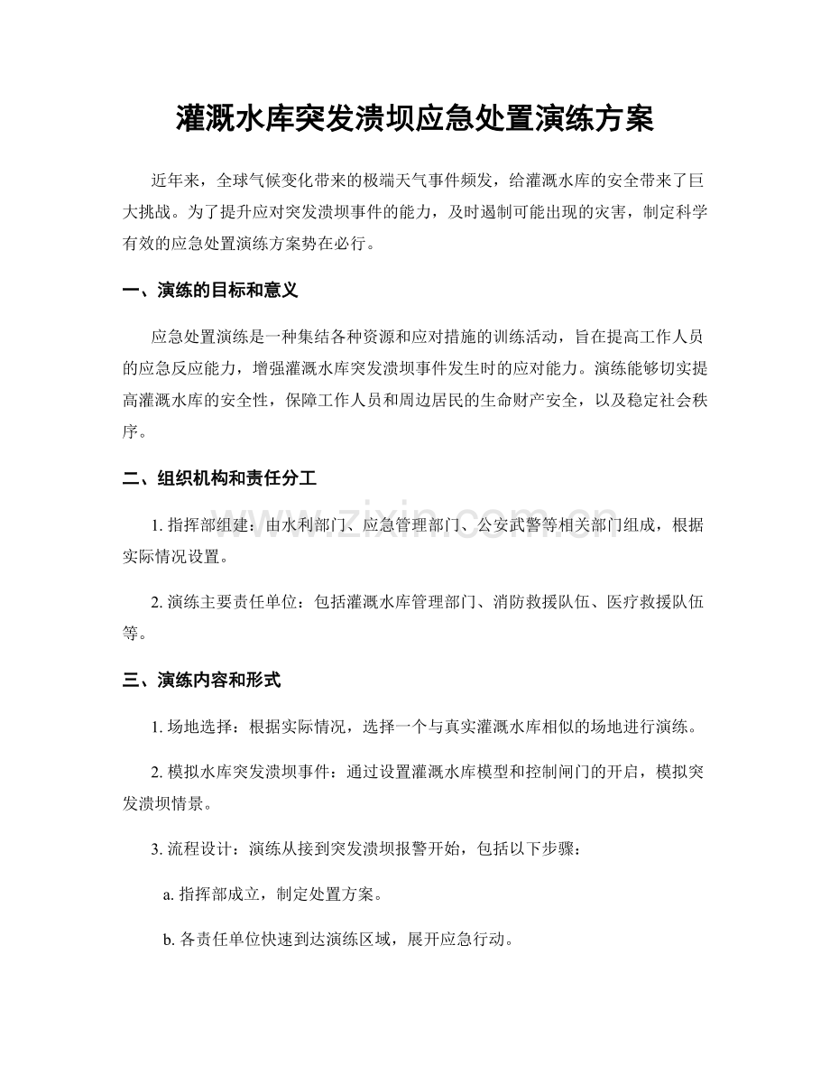 灌溉水库突发溃坝应急处置演练方案.docx_第1页