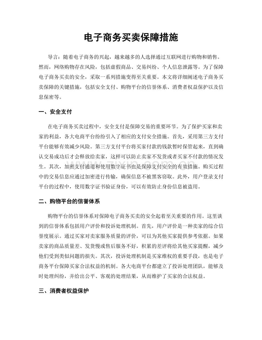 电子商务买卖保障措施.docx_第1页