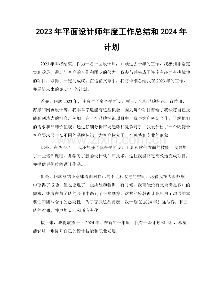 2023年平面设计师年度工作总结和2024年计划.docx_第1页