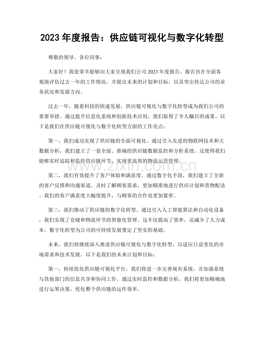 2023年度报告：供应链可视化与数字化转型.docx_第1页