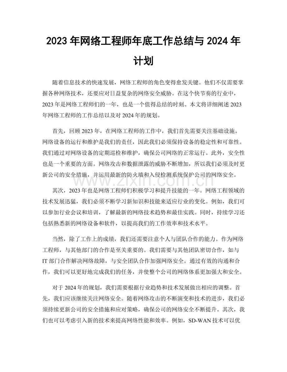 2023年网络工程师年底工作总结与2024年计划.docx_第1页