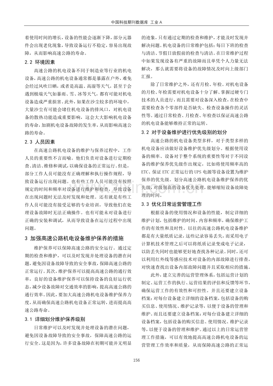 高速公路机电设备维护保养措施分析.pdf_第2页