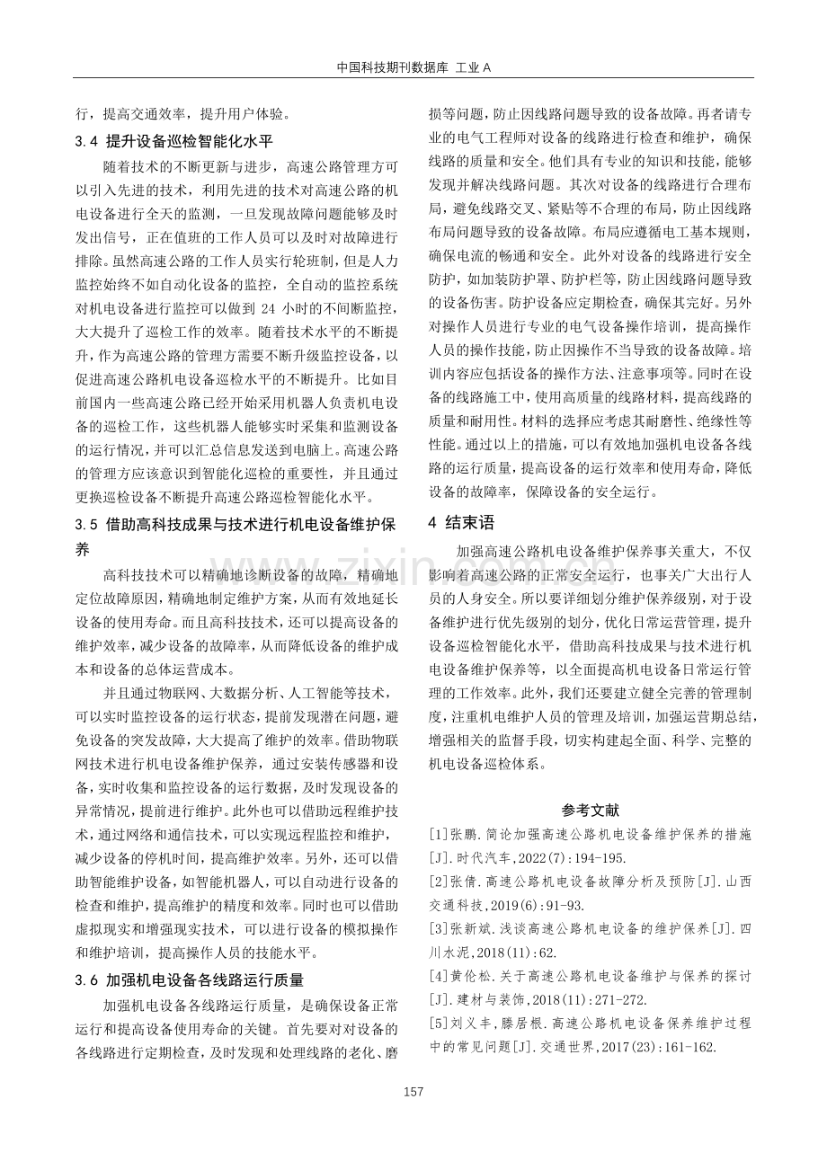 高速公路机电设备维护保养措施分析.pdf_第3页