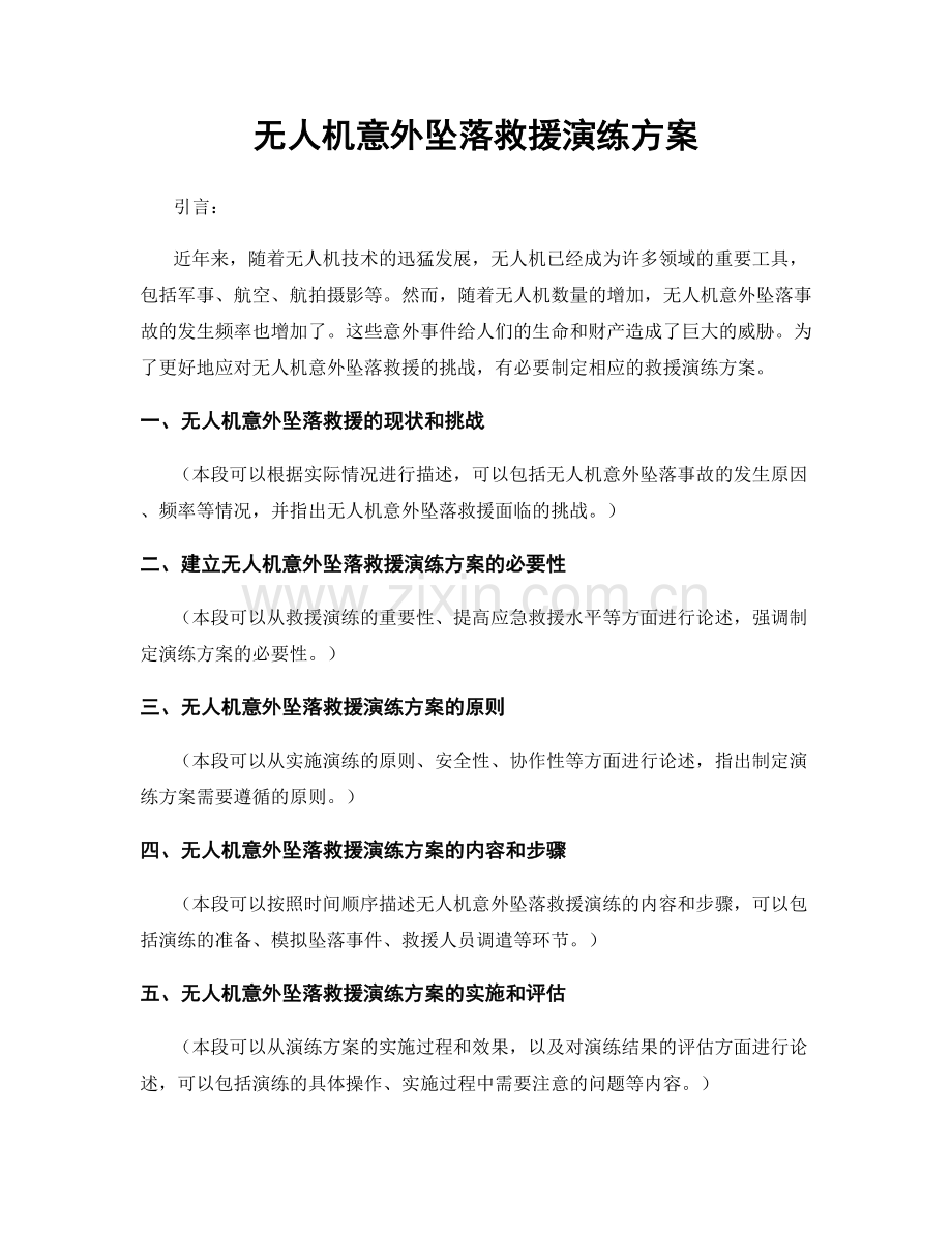 无人机意外坠落救援演练方案.docx_第1页