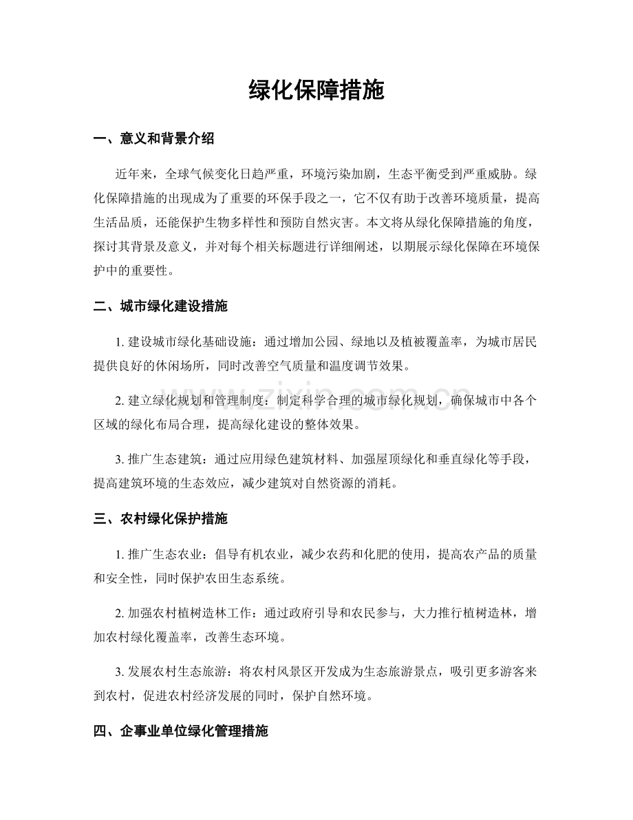 绿化保障措施.docx_第1页