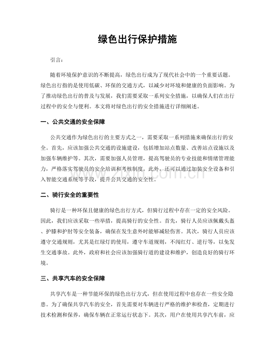 绿色出行保护措施.docx_第1页