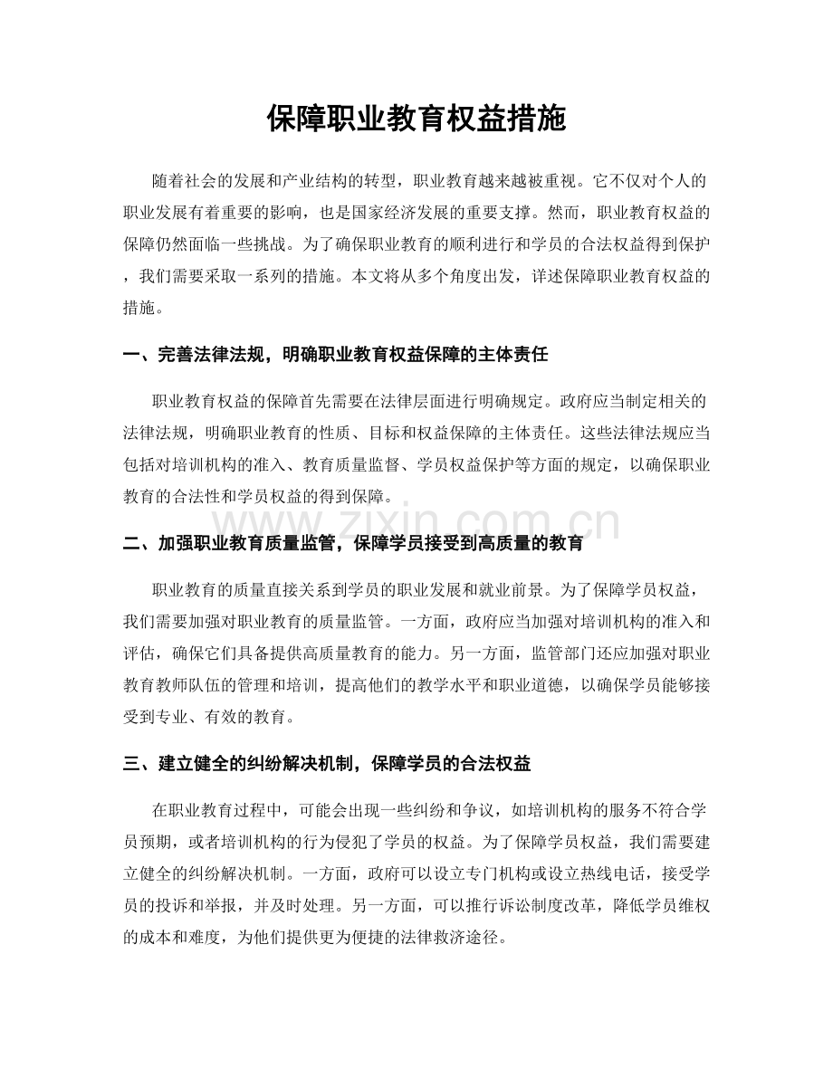 保障职业教育权益措施.docx_第1页