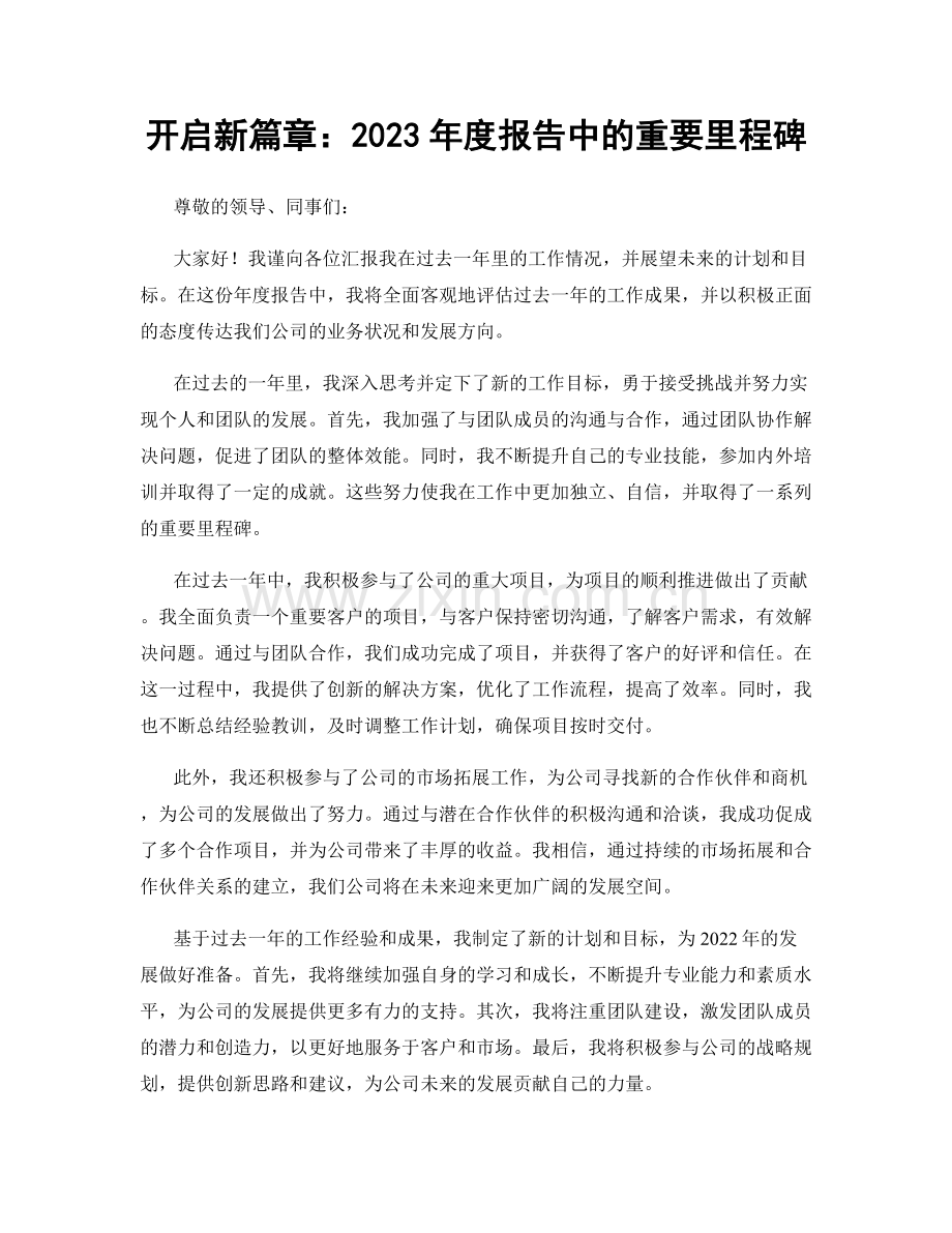 开启新篇章：2023年度报告中的重要里程碑.docx_第1页