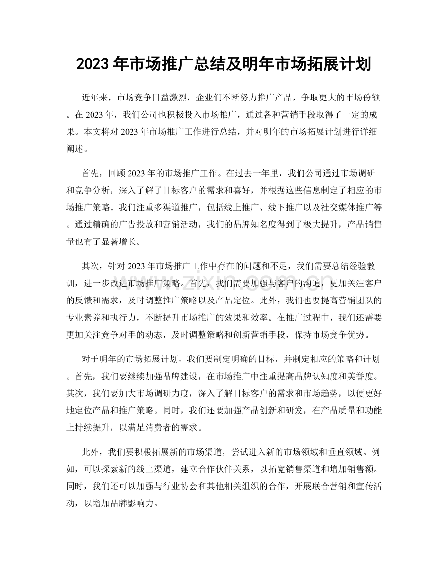 2023年市场推广总结及明年市场拓展计划.docx_第1页