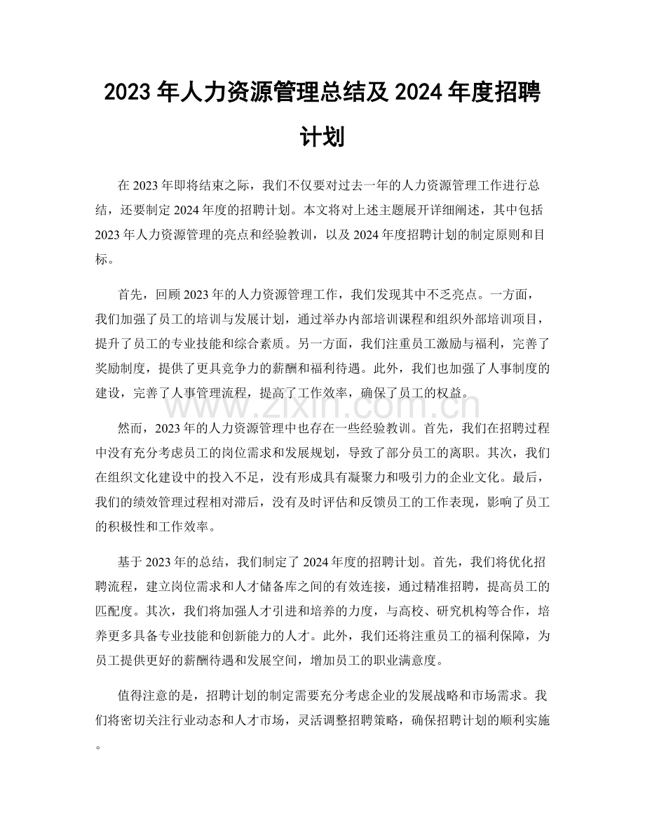 2023年人力资源管理总结及2024年度招聘计划.docx_第1页