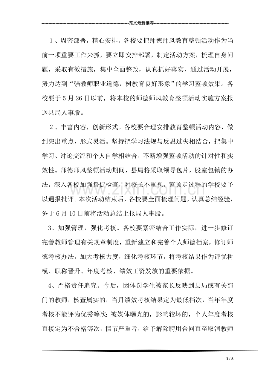 校园师德师风整顿工作方案.doc_第3页