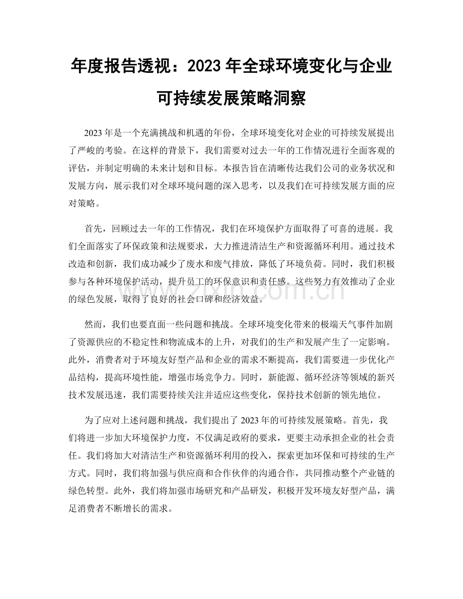 年度报告透视：2023年全球环境变化与企业可持续发展策略洞察.docx_第1页