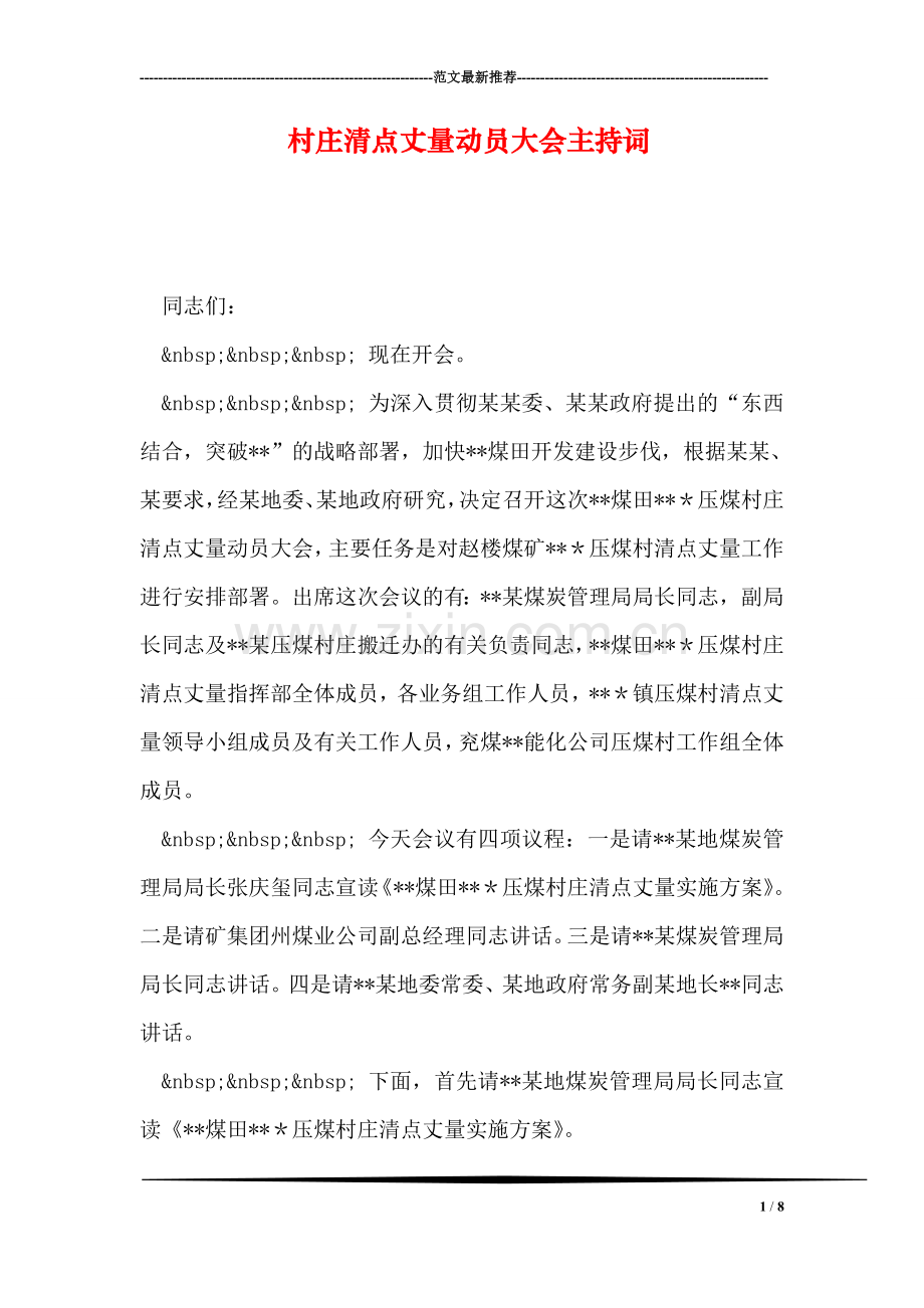 村庄清点丈量动员大会主持词.doc_第1页