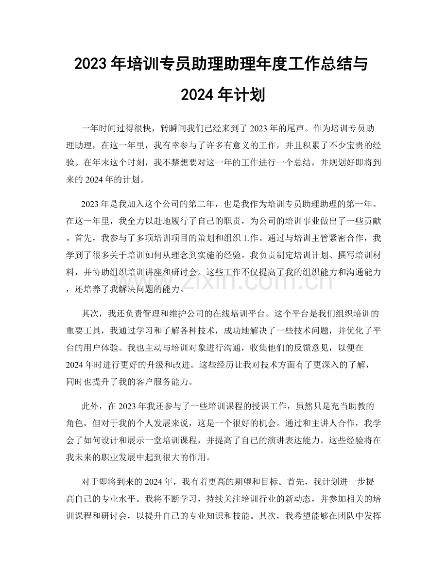 2023年培训专员助理助理年度工作总结与2024年计划.docx_第1页