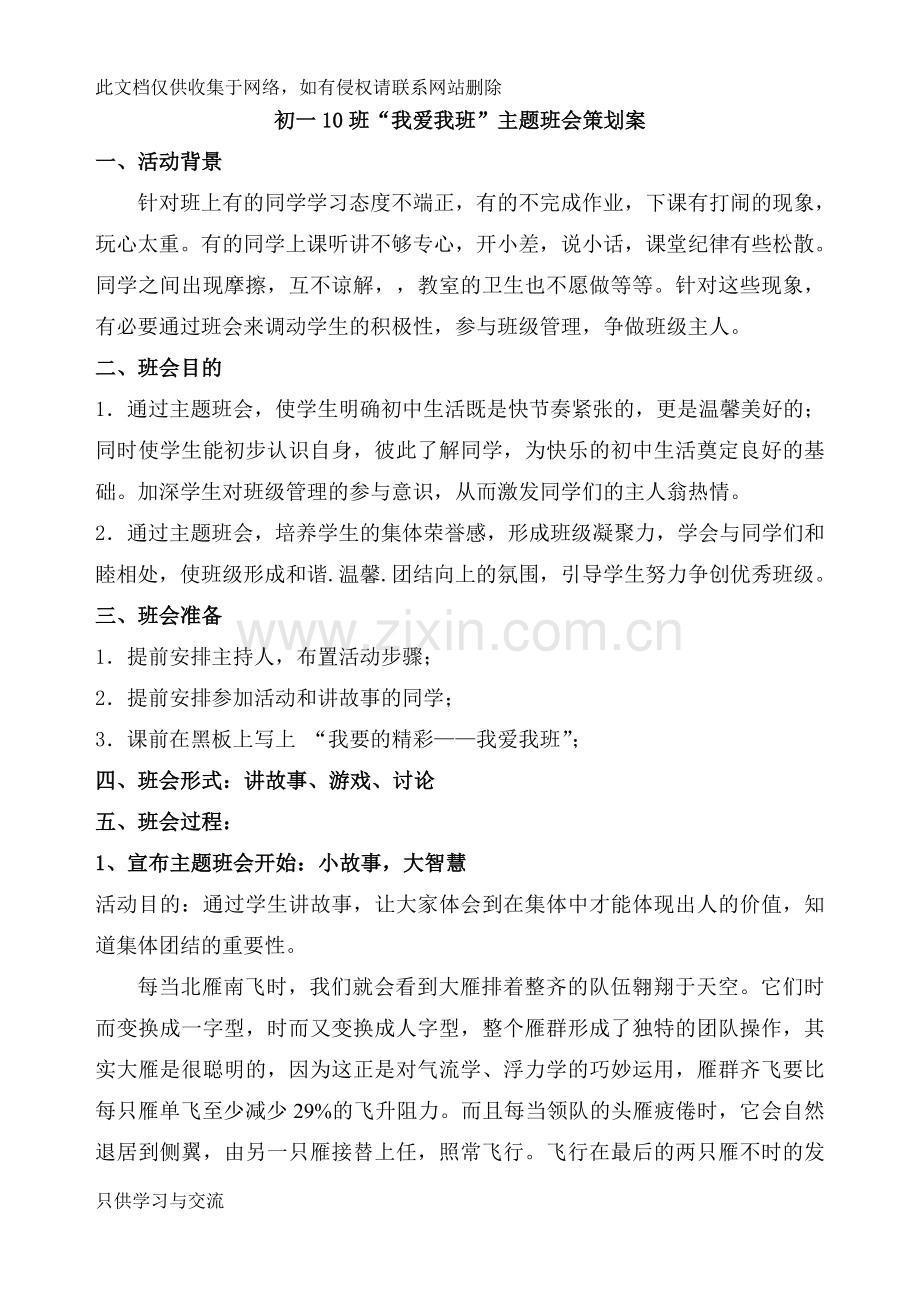 我爱我班主题班会策划方案教程文件.doc_第1页