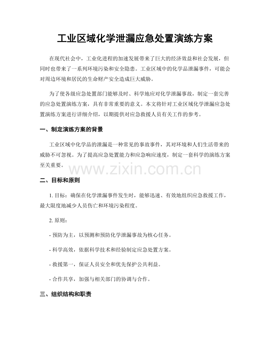 工业区域化学泄漏应急处置演练方案.docx_第1页