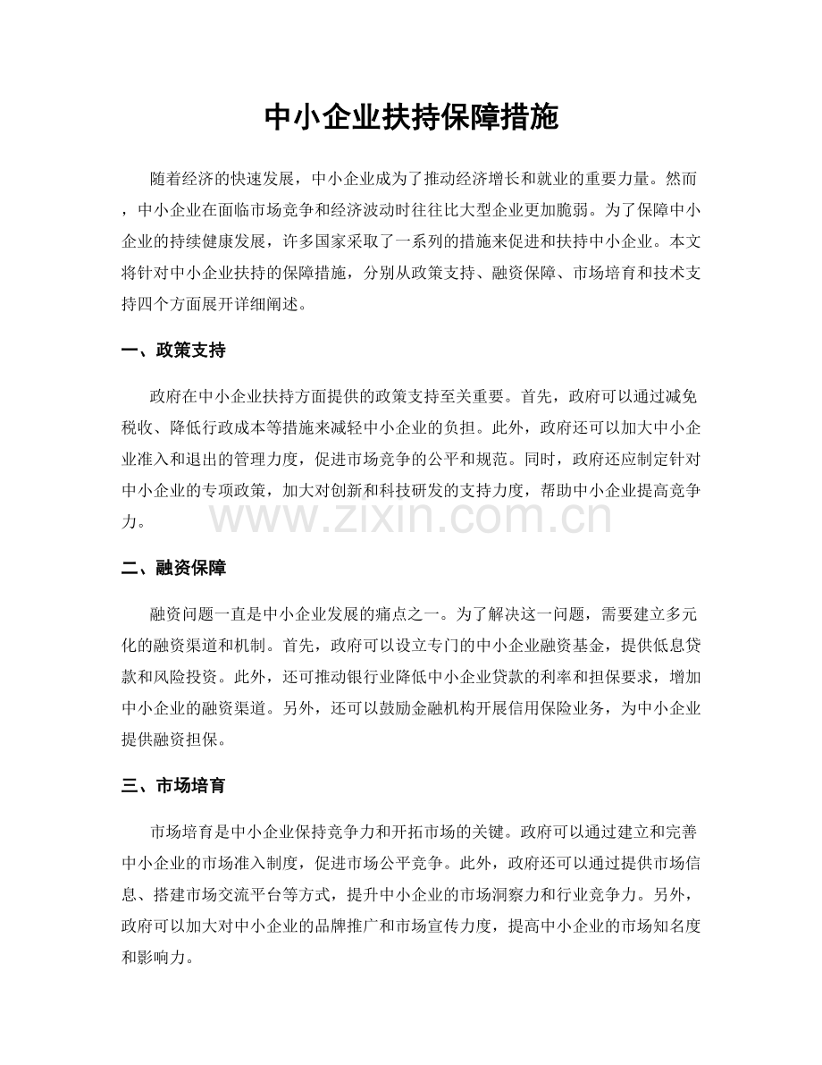 中小企业扶持保障措施.docx_第1页