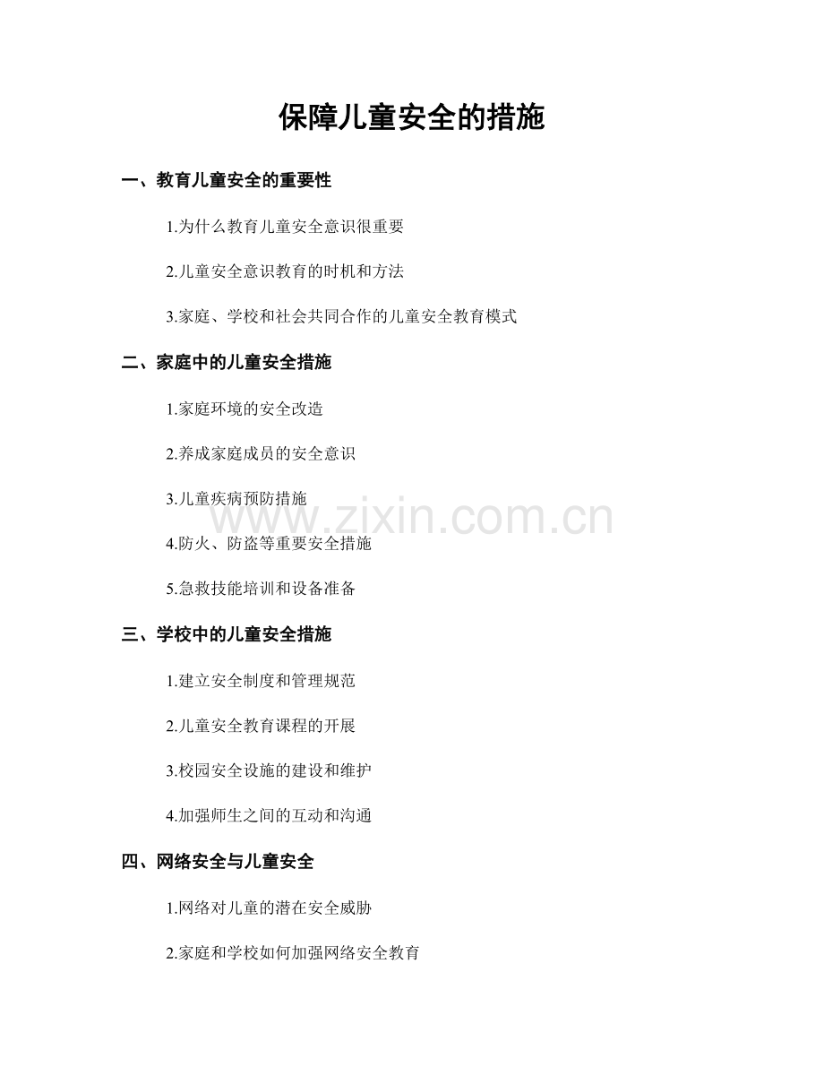 保障儿童安全的措施.docx_第1页