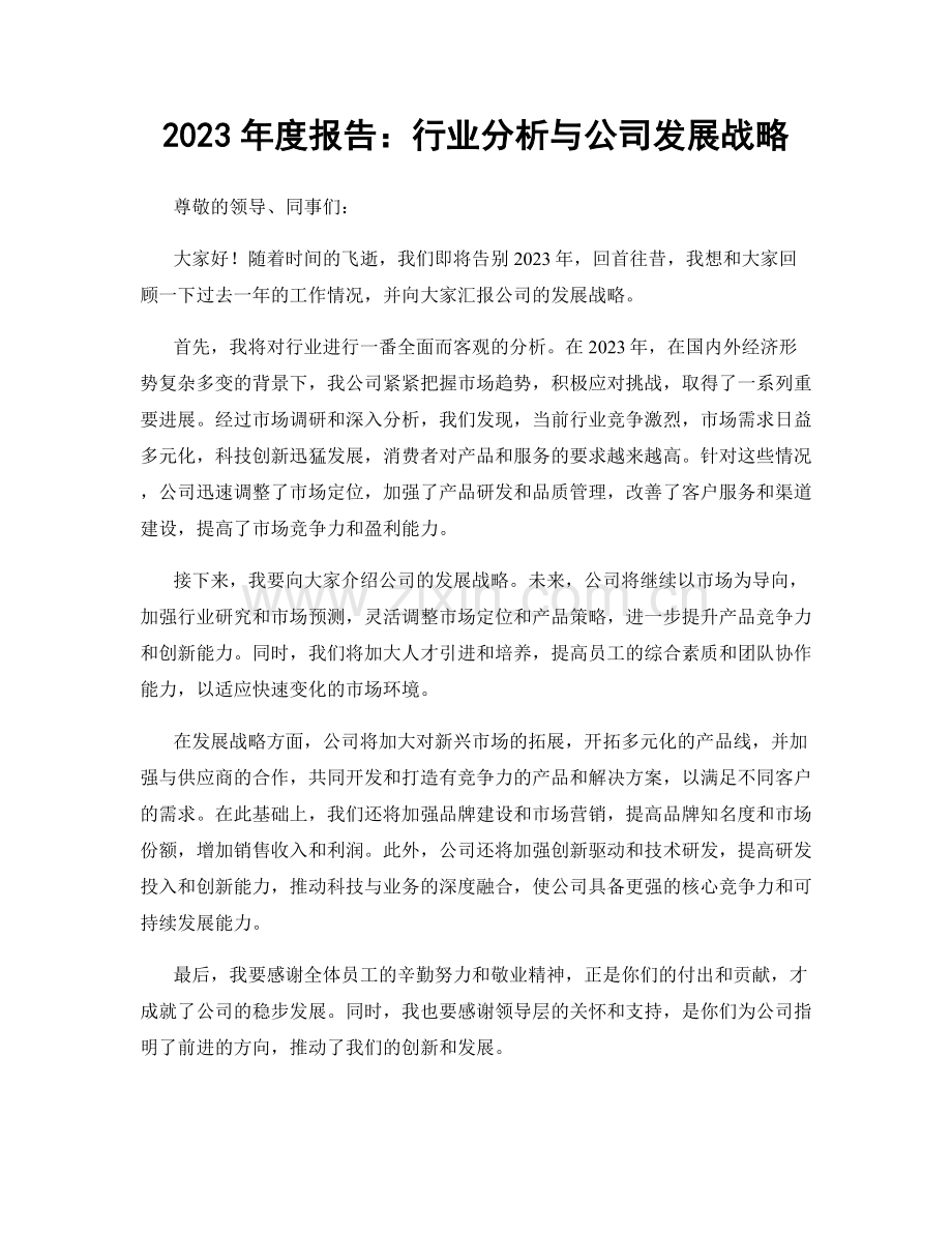 2023年度报告：行业分析与公司发展战略.docx_第1页